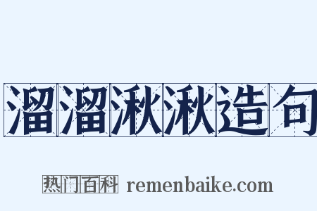 溜溜湫湫造句是什么意思的图片